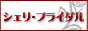 ブライダルギフト専門店